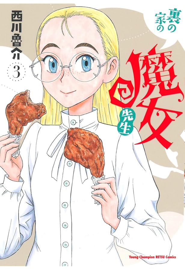 ☆特典7点付き [西川魯介] 裏の家の魔女先生 2-4巻 ☆特典7点付き